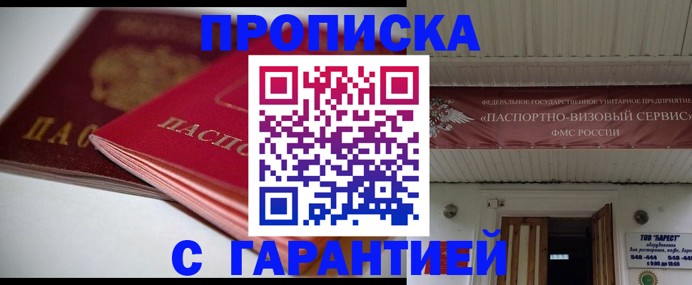 прописка гарантия в Куйбышеве